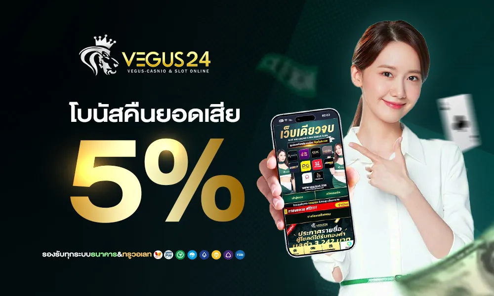 คืนยอดเสียคาสิโน web vegus24