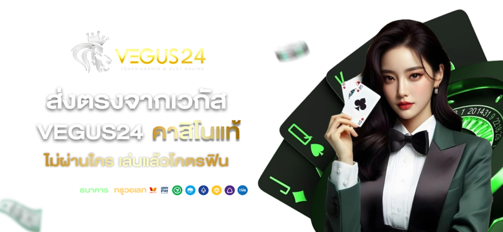 เวกัสคาสิโน Vegus24