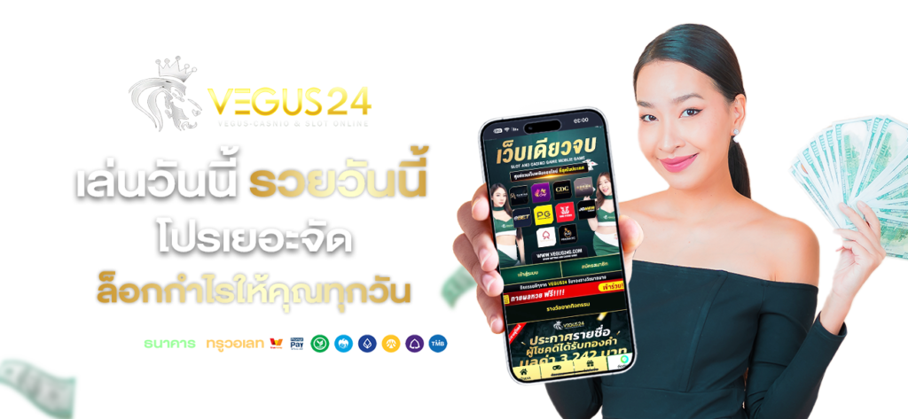 เว็บ vegus24 เล่นแล้วรวย
