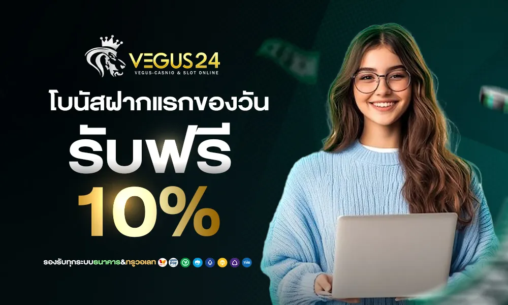 แจกโบนัสพิเศษทุกวัน 10% web vegus24