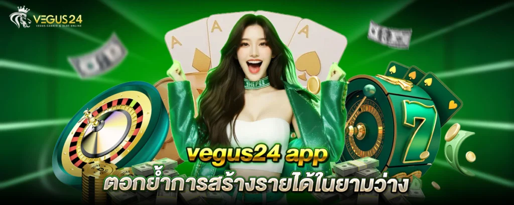 vegus24 app จิ้มมือถือก็ปัง